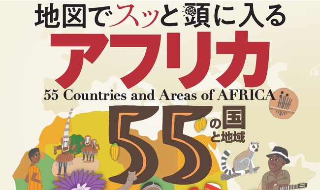 大人気シリーズ「地図でスッと頭に入る」最新刊はアフリカ！『アフリカ55の国と地域』を10／20発売