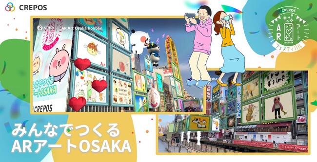 大阪・道頓堀がAR×アートを体感するギャラリーになる「みんなでつくるARアートOSAKA」を本日公開！