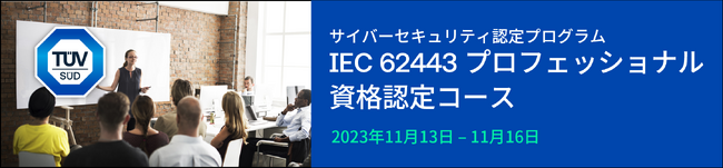 テュフズード、サイバーセキュリティ認定プログラム「IEC 62443 プロフェッショナル資格認定」レベル2実践コースを開講