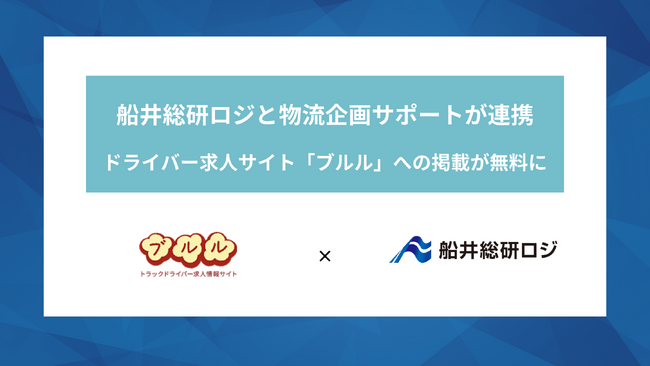 【連携のお知らせ】運輸・物流企業の経営を全方面から支援するプラットフォーム「ロジスティクスプロバイダー経営研究会」と物流企画サポート「トラックドライバー求人サイト『ブルル』」が連携、求人掲載が無料に