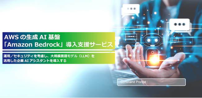 AWSの生成AI基盤「Amazon Bedrock」導入支援サービスの提供を開始
