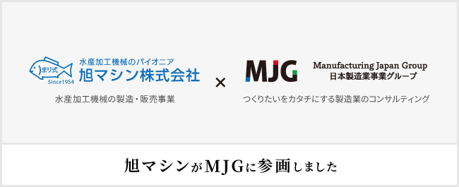 水産加工機械の開発から販売までを展開する旭マシン株式会社、MJGグループに参画