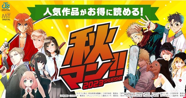 楽天、「楽天Kobo電子書籍ストア」において、集英社の「秋マン!!2023」と連動し、対象作品が期間限定で無料および50%または70%OFFになるキャンペーンを実施