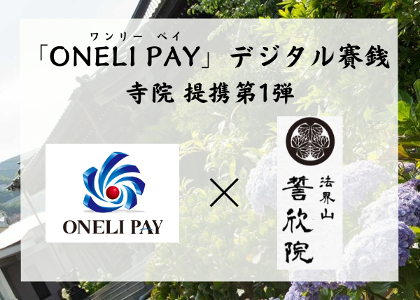 「ONELI PAY」デジタル賽銭に対応　寺院との提携 第1弾は熱海市の「誓欣院」