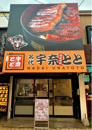 「名代 宇奈とと あびこ店」が10月8日にリニューアルオープン！