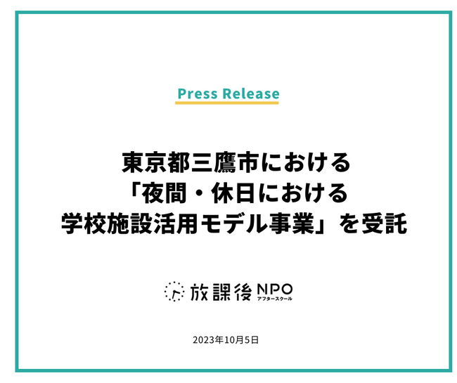 東京都三鷹市における「夜間・休日における学校施設活用モデル事業」を受託