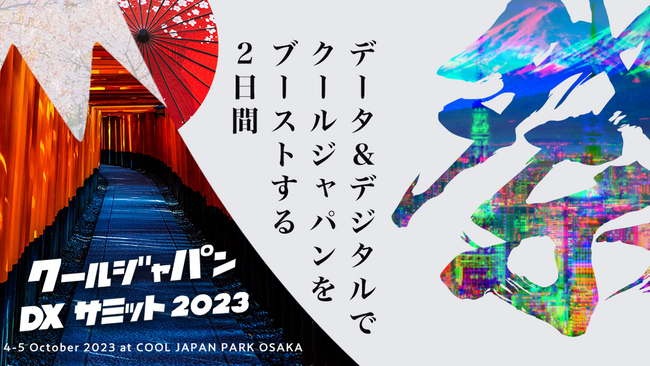 テレシー 、『クールジャパンDXサミット2023』に協賛！