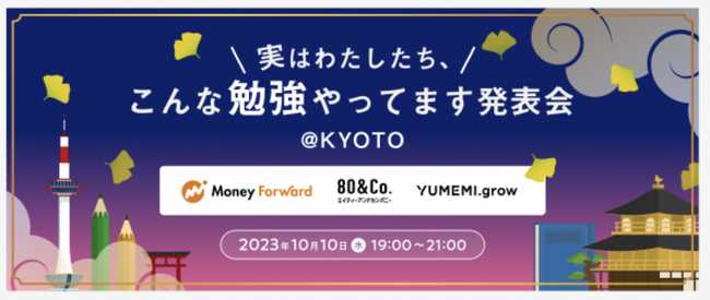 ＜マニアックな分野に取り組むエンジニア向け＞80&Company、マネーフォワード、ゆめみで合同勉強会を開催
