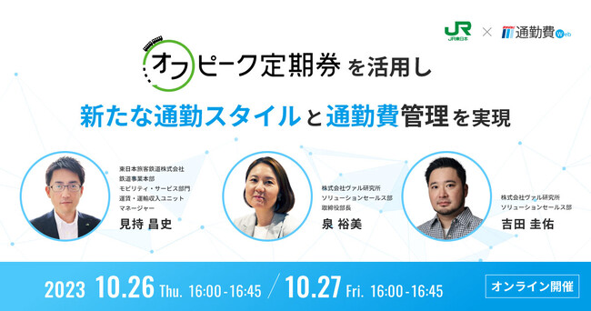 【10月26日（木）、27日（金）無料オンラインセミナー開催】JR東日本 × ヴァル研究所　オフピーク定期券を活用し、新たな通勤スタイルと通勤費管理を実現