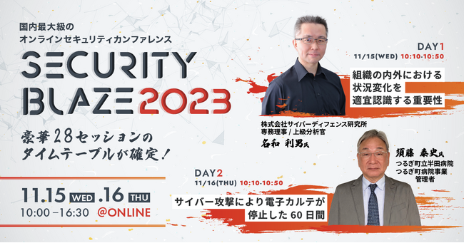 サイバーセキュリティのエキスパートが一堂に会するオンラインカンファレンス「Security BLAZE2023」| 全28セッションのタイムテーブルが確定！
