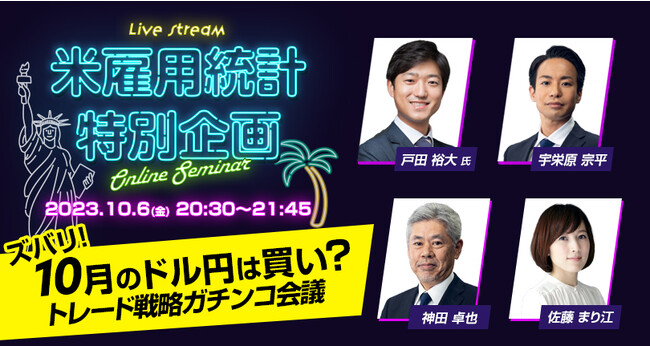 【外為どっとコム】『LIVE配信 オンラインセミナー 米雇用統計』10月のドル/円は買い？米雇用統計ライブセミナー ～10月6日（金）20:30より開催～