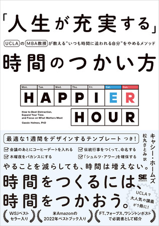 UCLAで大人気の「時間術」に関する講義を書籍化『「人生が充実する」時間のつかい方』刊行　　　　　　　　　　　　　