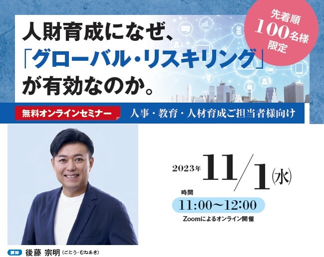 【11月1日（水）開催】無料オンラインセミナーのご案内：人財育成になぜ、「グローバル・リスキリング」が有効なのか（株式会社朝日出版社主催）