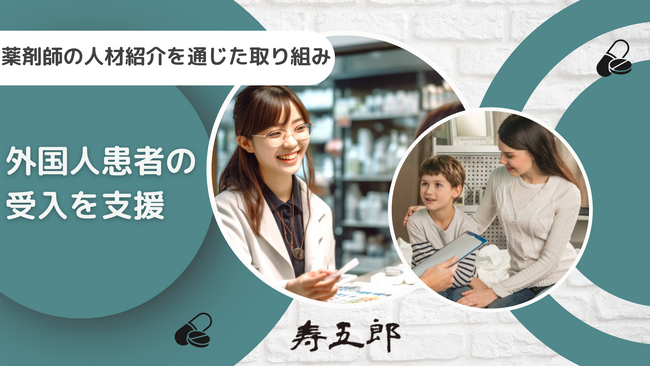 寿五郎、外国人患者数の増加に伴い、薬剤師の外国語対応を積極的にサポート