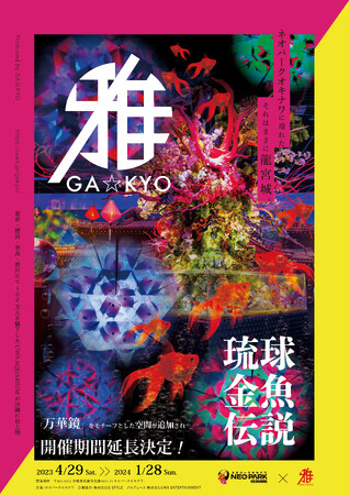 デジタル技術とミラーボールが魅せる、琉球金魚の新たな物語。ネオパークオキナワ(沖縄県)で開催中の「琉球金魚伝説」が開催期間の延長を記念しパワーアップ！