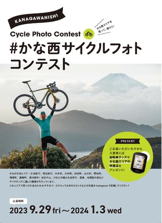 かながわ西サイクルフォトコンテストを開催！