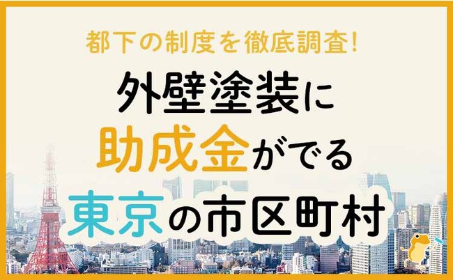 ヌリカエが、都道府県別に外壁塗装に助成金が下りる自治体の支給条件・助成金額をまとめた記事を公開しました！