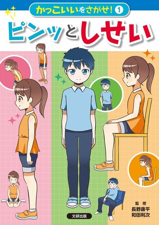 正しい体の使い方をわかりやすく解説！　文研出版より『かっこいいを、さがせ！　ピンッと　しせい』を発売！