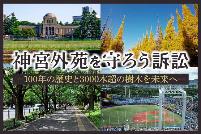 CALL4、「神宮外苑を守ろう訴訟」のサポートを開始