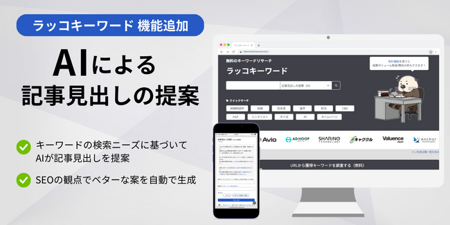 【ラッコキーワード】AIによる記事見出しの提案機能追加！