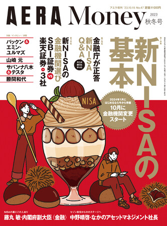 2024年開始“新NISA”に備える特集がたっぷり。金融庁に直接取材！ネット検索では分からない新情報も！「AERA Money 2023秋冬号」10月5日発売