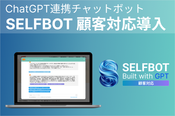 ChatGPT連携チャットボット“SELFBOT”を、テンポスドットコム「飲食店開業マップ」サイトに導入