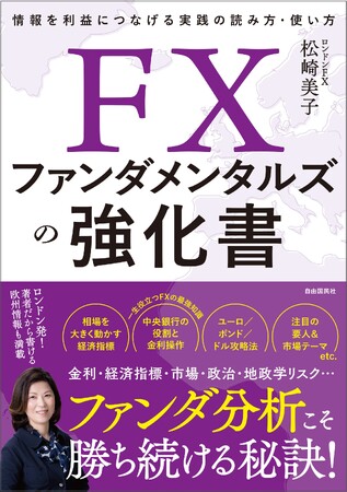 新刊 『FXファンダメンタルズの強化書』 刊行