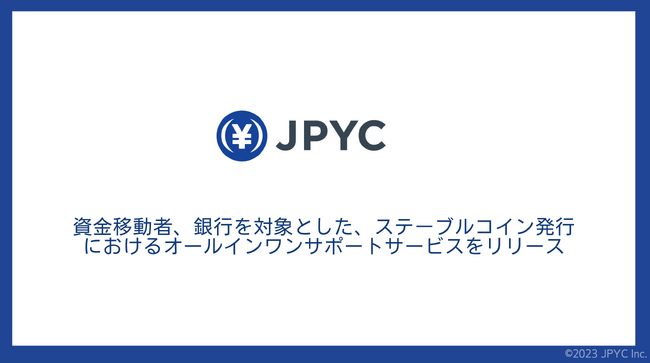 日本円ステーブルコインのJPYC｜資金移動者、銀行を対象とした、ステーブルコイン発行におけるオールインワンサポートサービスをリリース