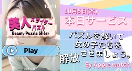 10月5日(木)Apple Watchユーザー向けに「美人スライダーパズル」を提供開始致しました。