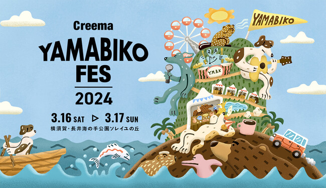 音楽とクラフトの野外フェスティバル「Creema YAMABIKO FES 2024」相模湾を望む横須賀・『長井海の手公園 ソレイユの丘』に会場を移し、開催決定
