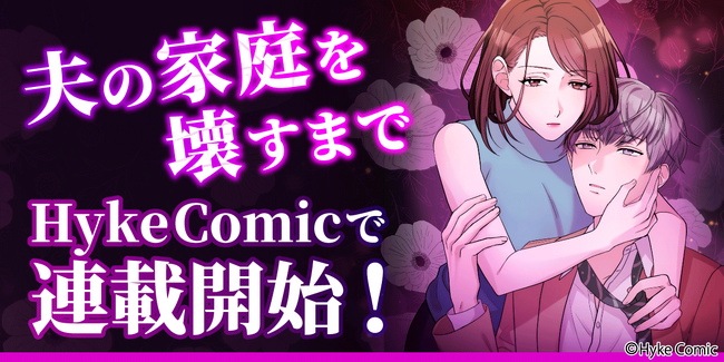 MUGEN FACTORY制作「夫の家庭を壊すまで」HykeComicで配信開始！
