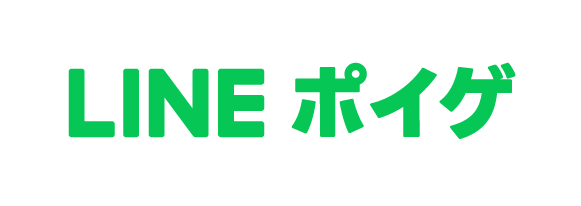 【LINE GAME】「LINEポイントゲーム」、10月5日より「LINEポイゲ」に名称を変更