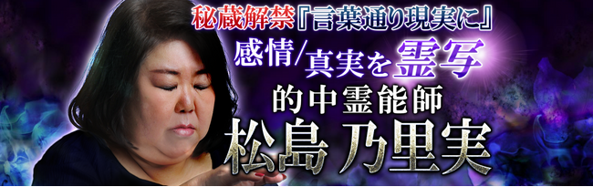 霊視占い｜『言葉通り現実に』感情・真実を霊写◆的中霊能師・松島乃里実の霊視鑑定がうらなえる本格鑑定で提供開始！