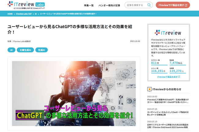 150社超のChatGPTの活用事例を分析！ ITreviewがユーザーレビューをもとに生成AIの多様な活用方法をご紹介