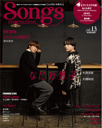 なにわ男子の大西流星×大橋和也が表紙＆巻頭特集に登場!! 　旬なアーティストのインタビュー＆話題曲のスコア『ソングス・マガジン』第13号は10月12日発売！