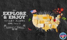 アメリカン産チーズの世界を探検してみよう！