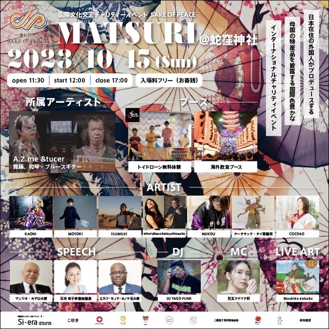 10/15日(日)品川区蛇窪神社にて国際文化交流チャリティイベント「外国人が作る”MATSURI”」の開催を発表!!