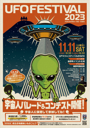 【日本最大】UFOフェスティバル2023開催決定！