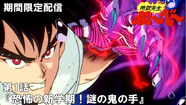 TVアニメ『地獄先生ぬ～べ～』最強ジャンプチャンネルにて全話配信決定！　初回は第1話を10月5日(木)20時よりプレミア公開！
