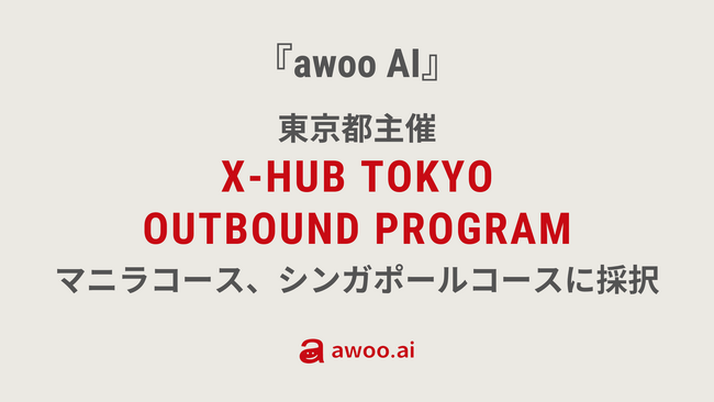 AIサジェストプラットフォーム『awoo AI』が、東京都主催X-HUB TOKYO OUTBOUND PROGRAMのマニラコース、シンガポールコースに採択