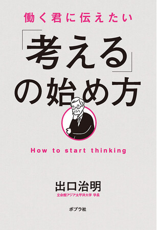 ミレニアル世代、Z世代に告ぐ！SNSの意見が「自分の考え」になっていませんか？これからの社会で役立つ「考え方」をAPU学長・出口治明氏が一から解説！