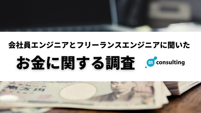 会社員エンジニアとフリーランスエンジニアに聞いた「お金に関する調査」