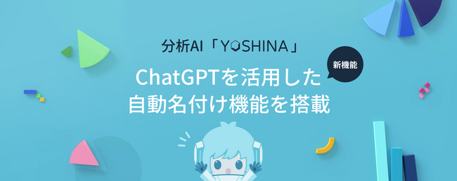 分析AI「YOSHINA」にChatGPTを活用した自動名付け機能を搭載