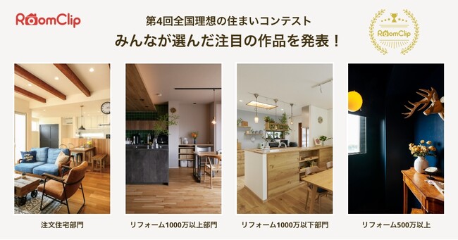 RoomClip主催　第4回「全国理想の住まいコンテスト」の受賞作品が決定