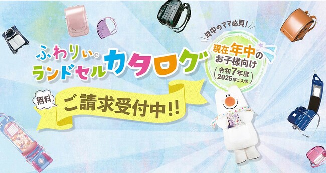 【ふわりぃランドセル】2025年度ご入学のお子さまに向けランドセル最新カタログを10月5日（木）から予約受付をスタート