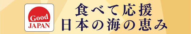 国産食材を応援する「Good JAPAN」企画が3年ぶりに復活！