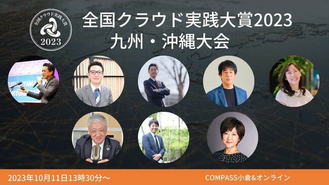 デジタル時代に生き残る企業の変革事例を共有「全国クラウド実践大賞2023九州・沖縄大会」、10月11日開催