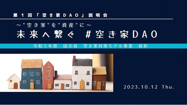第1回『空き家DAO』説明会を10月12日に南魚沼市、メタバースで同時開催　