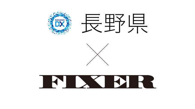 株式会社FIXERと長野県　エンタープライズ向け生成型AIサービス「GaiXer (ガイザー)」を活用した庁内業務効率化の実証実験を開始