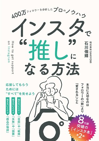 【二子玉川 蔦屋家電】「400万フォロワーを分析したプロのノウハウ　インスタで“推し”になる方法」刊行記念 石川侑輝×寺田有希トークイベントを10/28(土)開催